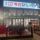 종로계림닭도리탕원조 천호점 | 동탄 영천동 맛집 종로계림 닭도리탕 원조 동탄점 후기