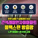 남동대로 | 인천 남동구 남동대로 860 간석 래미안 자이아파트 촘촘한 블랙스텐 방충망 교체로 맑은 시야와 시원한...
