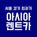(주)아시아렌트카 이미지