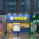 부산어린이대공원 | 부산 김밥 맛집 초읍동 어린이대공원 앞 ‘백만김밥’ 포장후기