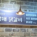 춘천오남매닭갈비 이미지