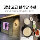 강남한식당 | 부모님 모시고 가서 칭찬받는 강남 고급 한식당 후기
