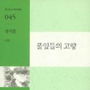 장지홍 시집 『풀잎들의 고향』(인간과문학사, 2015) 이미지