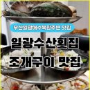 일광수산횟집 3 이미지