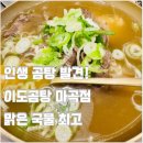 이도곰탕 | [마곡 맛집] 이도 곰탕 솔직 후기: 맑고 깊은 국물의 비밀 (주차/웨이팅 팁)