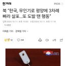 ＜속보＞ 북 “한국이 평양에 무인기 침투…모든 공격 태세” 이미지