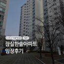 한솔 | [서울에 내집마련.05] 잠실한솔아파트 임장후기