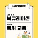 2024년 학교도서관 담당자 연수 - 중·고등 담당자 | [북큐레이션]교과 연계 북큐레이션과 창의적 독서교육 ㅣ 사서 역량 강화 연수