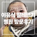 의료법인 혜담의료재단 평택이편안요양병원 | 7개월 아기 알레르기, 볼이 빨개져서 결국 병원까지 다녀온 날