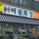 원조배불뚝집 이미지