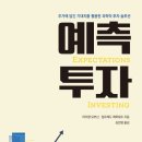 좋은 기업에 장기 투자하라는 조언이 위험한 이유 (마이클 모부신의 &#39;예측투자&#39;를 읽고)