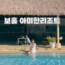 굼비 | 보홀 숙소 아미한리조트 대만족 :: 바탈라리조트 수영장 사용 후기
