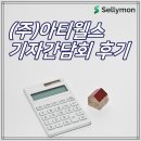 세무법인충정 | 아티웰스 기자간담회 후기