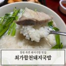 합천돼지국밥 | 창원 북면 감계 근처 돼지국밥 맛집 최가합천돼지국밥 포장 후기