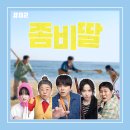 정환슈퍼 | [영화 리뷰/후기 #82] <좀비딸> 리뷰/후기_'좀비'라는 장르와 '딸'이라는 가족애의 신박한 동거