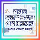 [야간] 부동산 생활법률 | 경기도 무료 법률 상담 신청 바로가기 (+온라인 오프라인 비대면)