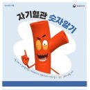 가까운 보건소에서 혈관 나이 체크하세요 이미지