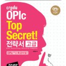 [OPIc 교재 소개 및 추천] Credu OPIc Top Secret 전략서 고급 이미지