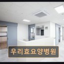 우리효요양병원
