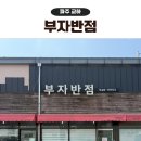 부자반점 | 파주 교하 맛집 부자반점 꾸덕한 간짜장과 탕수육 현지인 추천