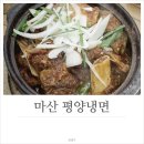 대성카마스타 | 마산 평양냉면, 냉면보다 갈비찜 맛집