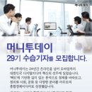 [채용] 머니투데이에서 29기 수습 기자를 모집합니다(~8월 4일). 이미지