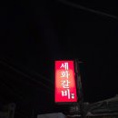 함덕왕갈비탕 | 제주 함덕해수욕장 소노벨 근처맛집 세화갈비 소왕갈비탕 아기랑