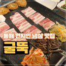 CU 동해천곡주공점 | 동해 냉삼 맛집 현지인이 추천하는 꿀뚝 내돈내산 후기