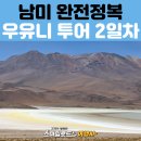 플리밍고 | 남미 볼리비아 패키지여행 코스 | 우유니소금사막 2박3일 투어·알티플라노 고원지대