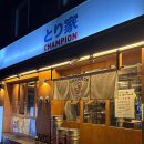 솔향스시 | 망원역 이자카야 🍶 토리야 참피온 — 화로 위에서 즐기는 닭구이와 명란의 일본 감성