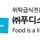 (주)푸디스엘엔에프