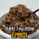 미밥 | 단백미 프로틴현미밥 후기, 고단백 즉석밥 솔직 식감