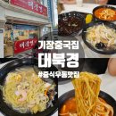 대북경 - 군산시 신평1길 3 | 기장 중국집 대북경 우동맛집 할인중 내돈내산 솔직후기