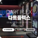 강남놀거리 다트플렉스 강남점 이색 데이트 2인 데이트세트 이용권 다트펍 후기