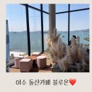 블루온 | 여수 돌산카페 블루온 내돈내산후기