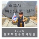 김포시독립운동기념관 | [김포/내돈내산] 3.1절은 독립운동기념관에서..