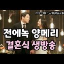 전에녹&양메리 결혼식 - 전광훈 목사의 아들 전에녹군과 양준원 목사 딸 양메리양의 세기의 결혼식!! 이미지