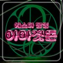 아마겟돈 | 에스파 아마겟돈 팝업스토어 후기