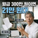 월급 300만 원이던 퇴직자의 건강보험료 기준, 21만 5,700원 이미지