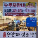 수만리염소탕 발산역 염소요리맛집 환절기보양식