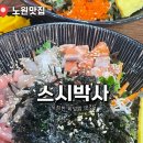 회박사 - 파주시 번영로 38 | [서울 노원] 노원 스시박사 회덮밥 내돈내산 후기｜양 푸짐한 노원 가성비 맛집
