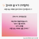 감사의 삶 4기 ＜91일차＞ (7/30) 이미지