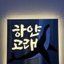 하얀고래 | [을지로·종로] 서울 종각역 맛집 추천 | 젓갈 정식 한식 맛집 &#39;하얀고래&#39; 후기