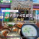 함지산한우국밥 | 대구 칠곡 운암지 근처 한우곰탕 맛집 :: 한녹담