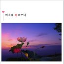 마음을 꽃 피우다 - 만해 한용운님의 사랑 (詩) 이야기 이미지