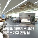 남양주 진접 매트리스 추천 에몬스가구 진접점 방문 후기 : )