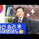 💙💙💙 민주당 총선 승리 후 이재명 대표의 태도는 쏘 굿! 이미지