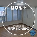 노원-현장-1432 | 노원구 공릉동 대아아파트 입주청소 비용 합리적인 전문 청소업체