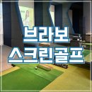 '브라보상무점 퍼블릭 스크린골프연습장' 실내골프연습장 18홀 7,900원 1:1 골프레슨