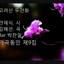 [KBS FM.1 정다운 가곡] 안재식 / 고려산 두견화 / 7월 2일 방송 이미지